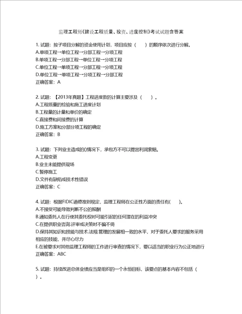 监理工程师建设工程质量、投资、进度控制考试试题含答案第796期