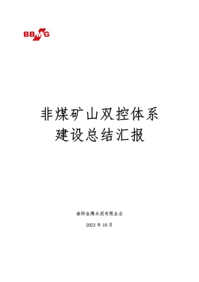 曲阳金隅水泥非煤矿山双控体系建设总结.docx