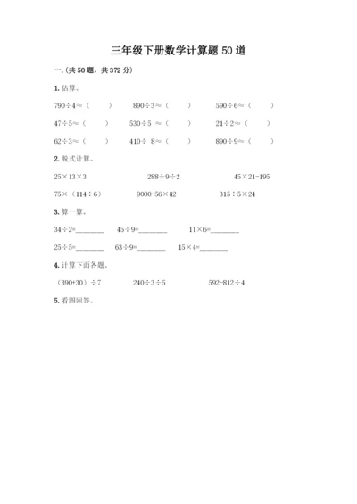 三年级下册数学计算题50道带答案(研优卷).docx