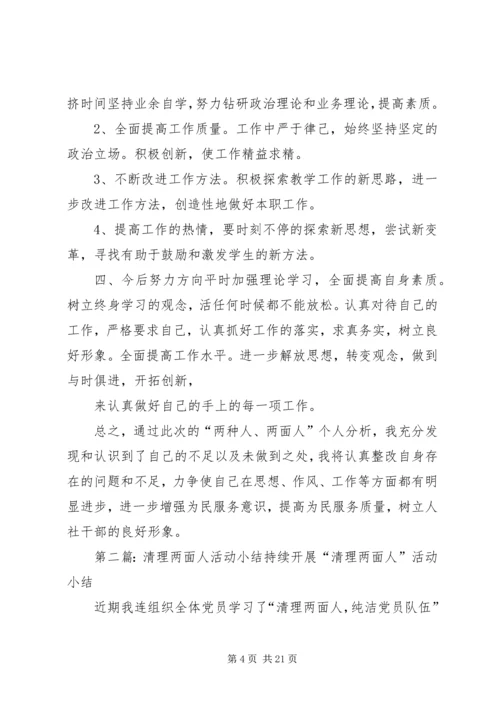清理两面人,纯洁教师队伍自查报告.docx