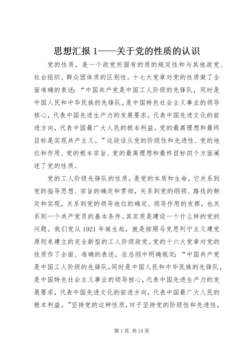 思想汇报1——关于党的性质的认识_1.docx