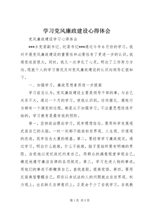 学习党风廉政建设心得体会 (13).docx