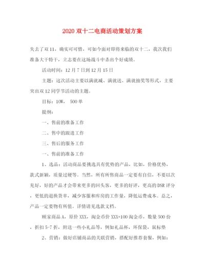 精编之双十二电商活动策划方案.docx