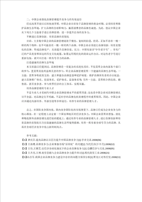 基于企业竞争力的品牌管理研究经济学理论