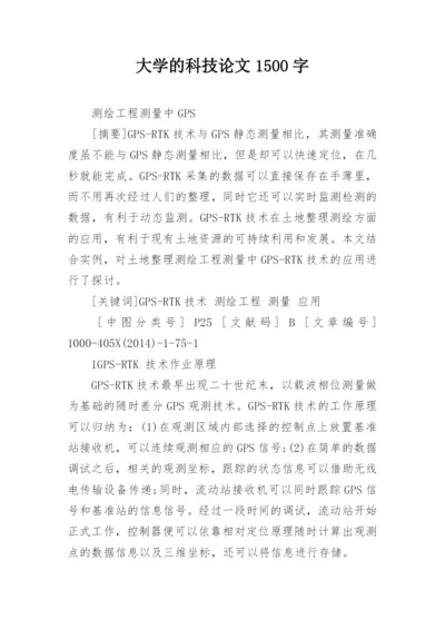 大学的科技论文1500字.docx