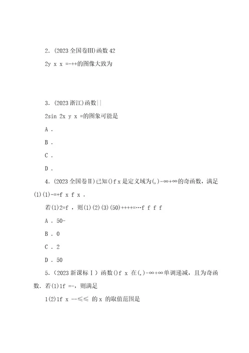 2022202320222023高考数学理科真题分类训练第三讲函数的概念和性质