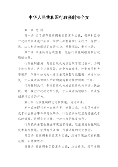 中华人民共和国行政强制法全文.docx