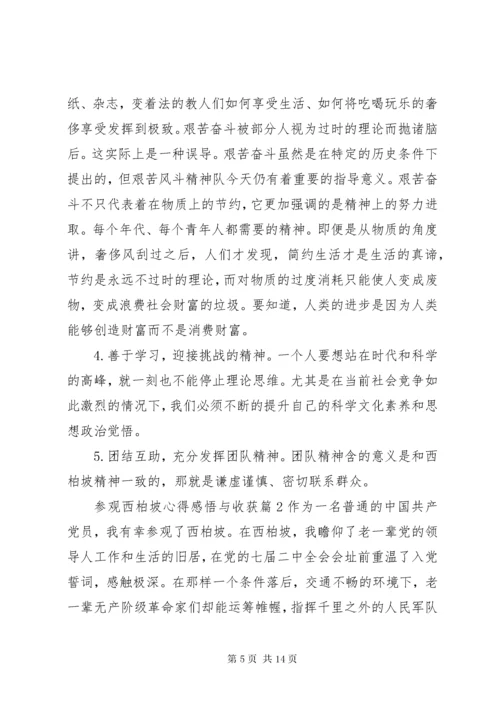 参观西柏坡心得感悟与收获.docx