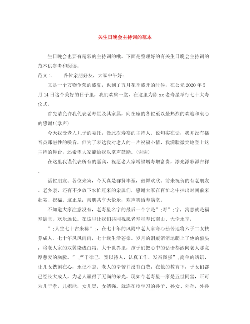 精编之关生日晚会主持词的范本.docx