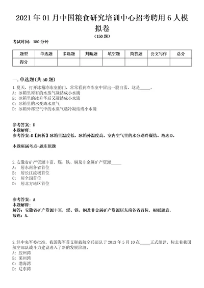 2021年01月中国粮食研究培训中心招考聘用6人模拟卷