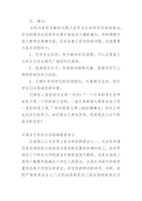 汉语言文学社会实践调查报告.docx