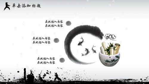 中国风水墨武侠企业文化团队建设PPT