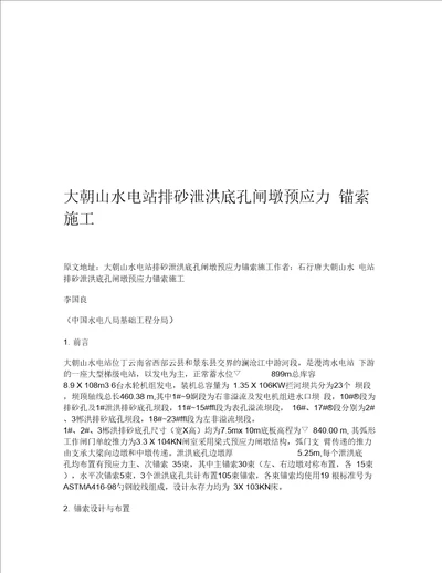 大朝山水电站排砂泄洪底孔闸墩预应力锚索施工