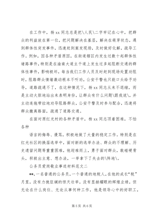 公务员爱岗敬业事迹材料5篇.docx