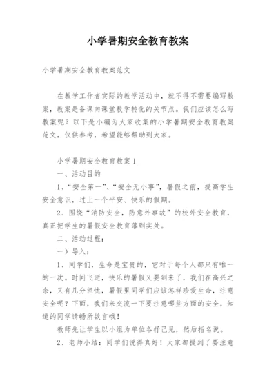 小学暑期安全教育教案.docx