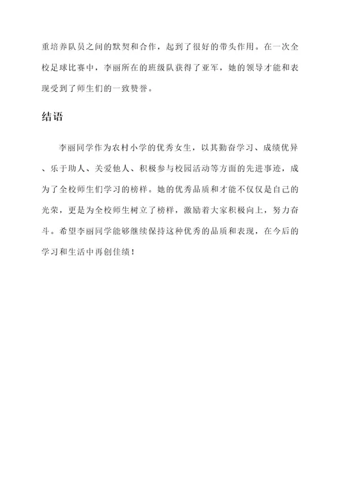 农村小学优秀女生先进事迹