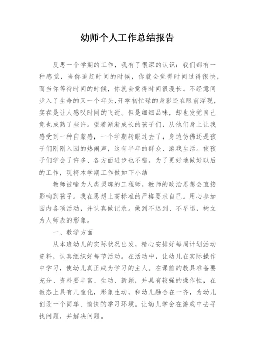 幼师个人工作总结报告.docx