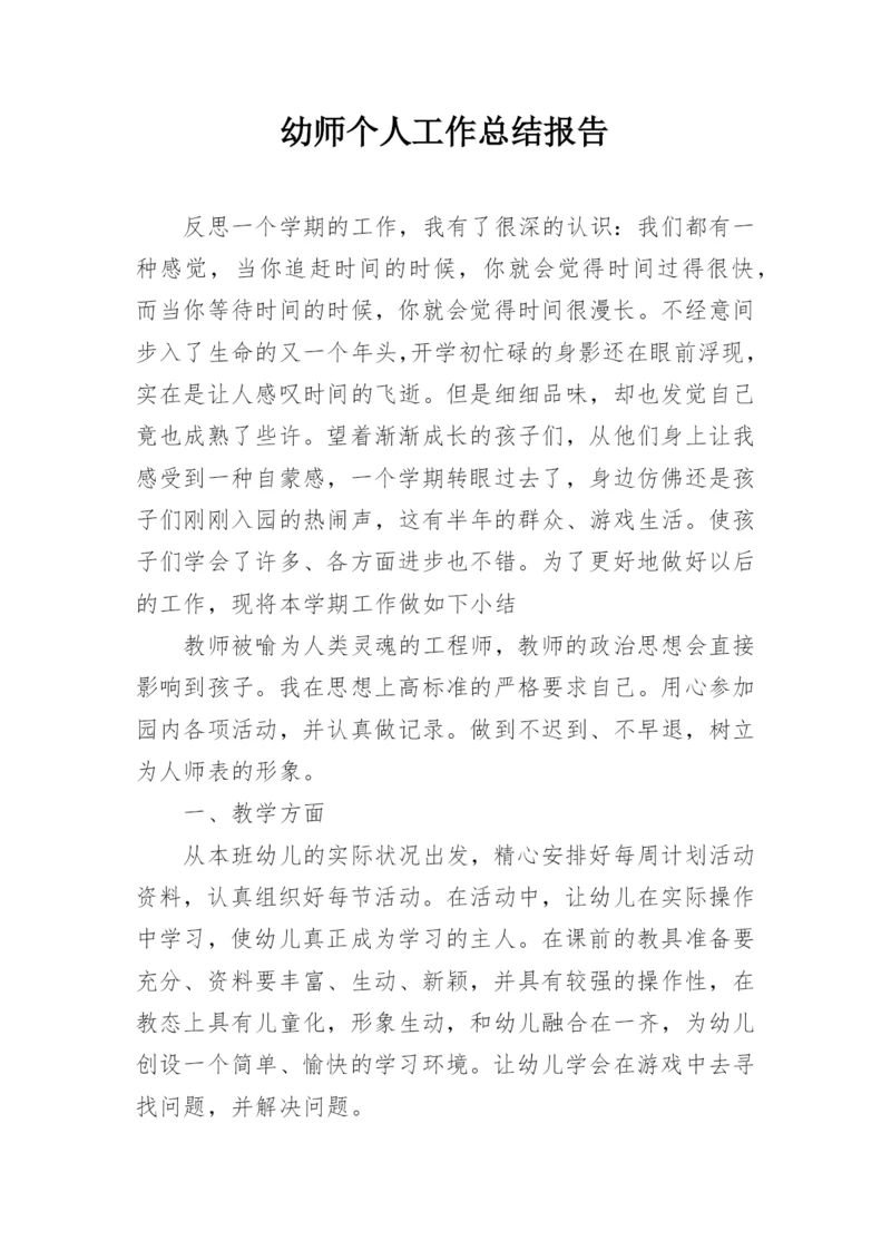 幼师个人工作总结报告.docx