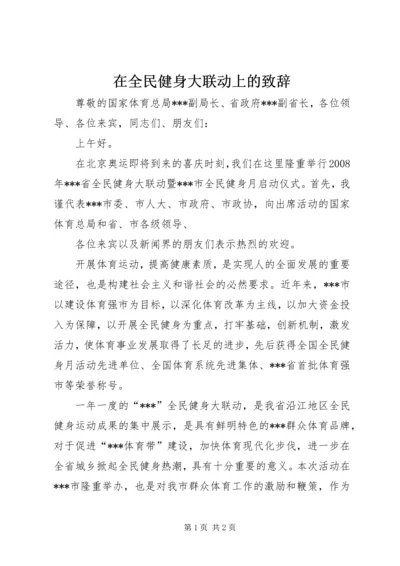 在全民健身大联动上的致辞.docx