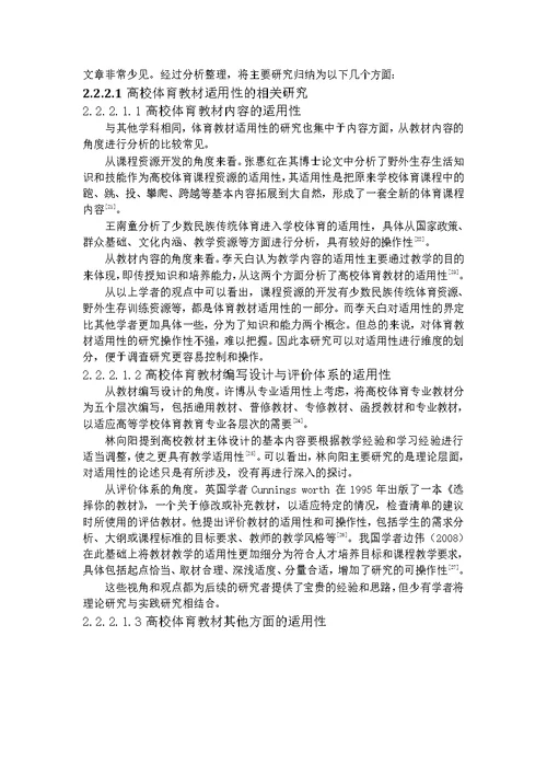 对沈阳市初中体育教材的适用性分析-课程与教学论专业毕业论文