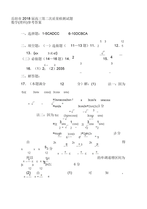 2018届湖南省岳阳市高三质量检测理科数学试题及