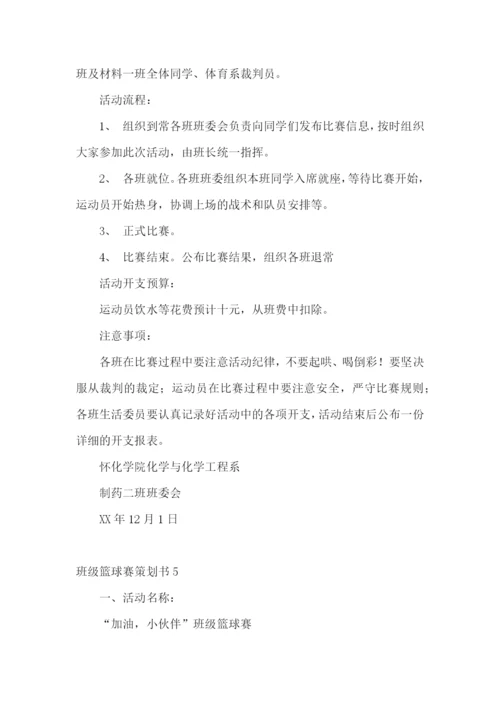 班级篮球赛策划书15篇.docx