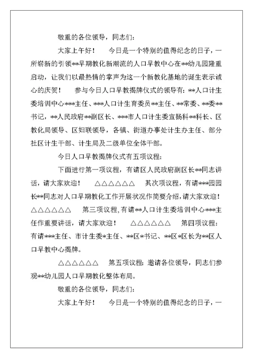 2022年人口早教揭牌仪式主持词