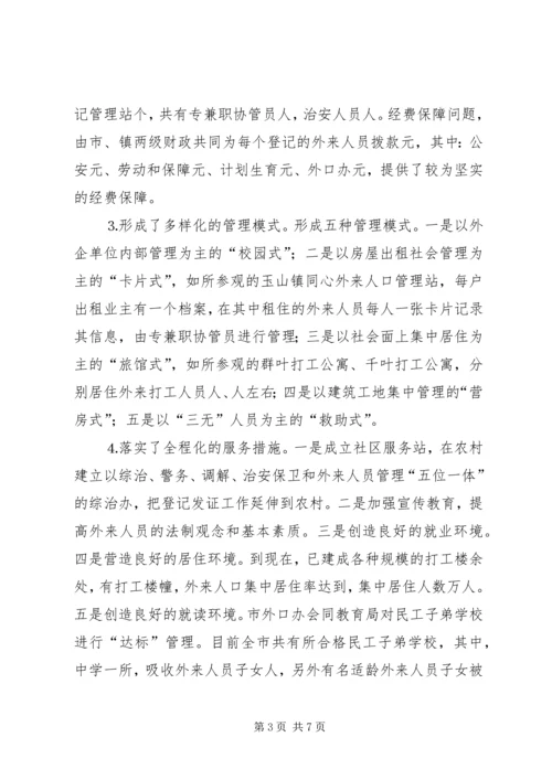 外来人口管理工作情况的考察报告 (2).docx