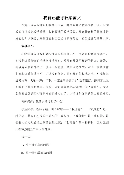 我自己能行教案范文