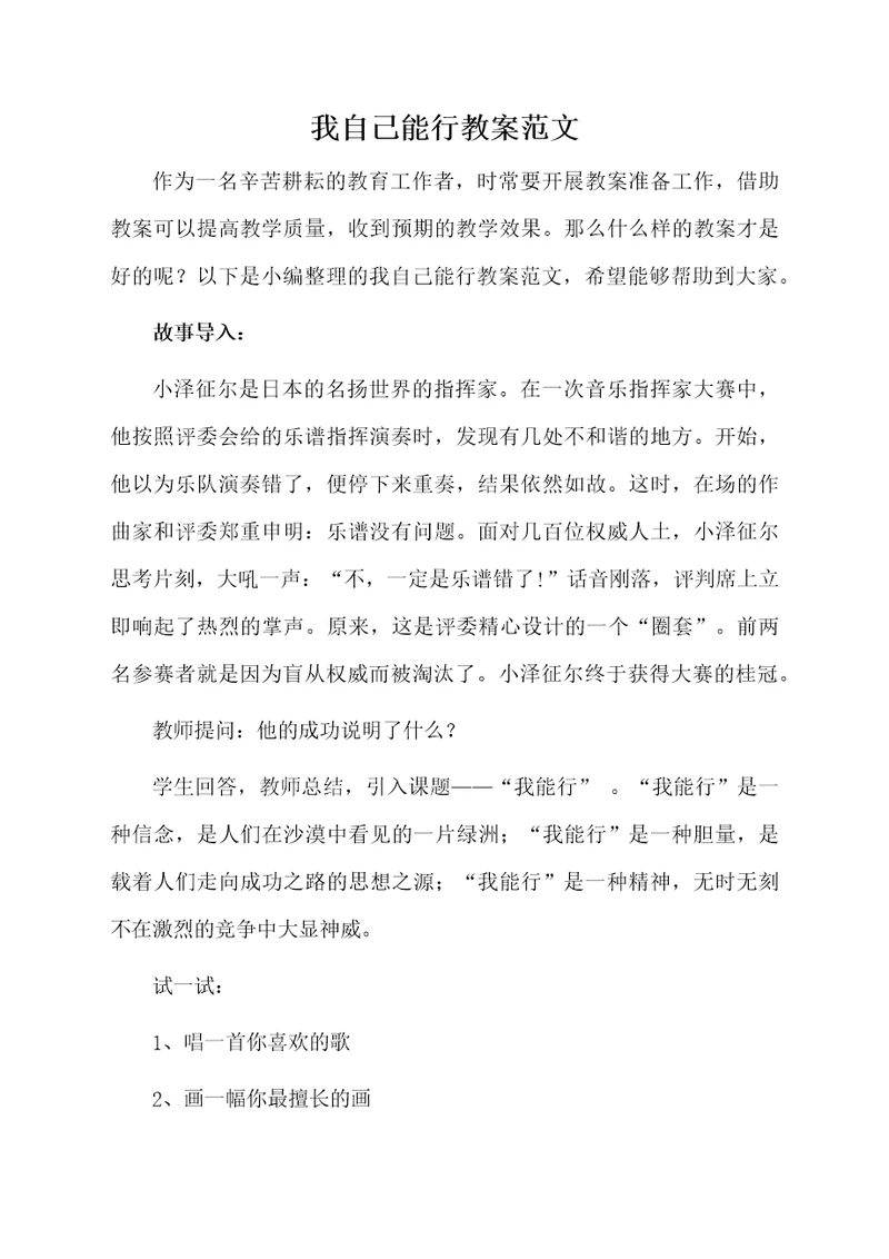 我自己能行教案范文