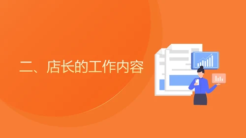 橙色扁平风便利店店长入职培训PPT模板