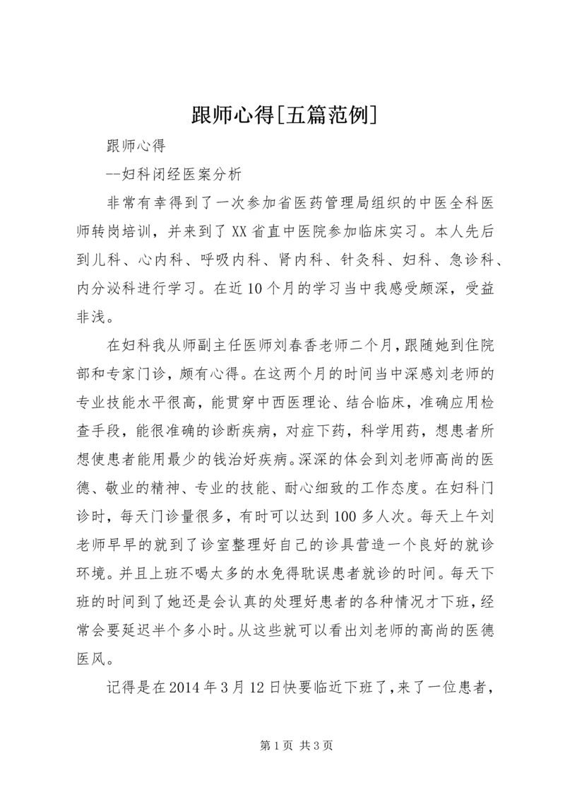 跟师心得[五篇范例].docx