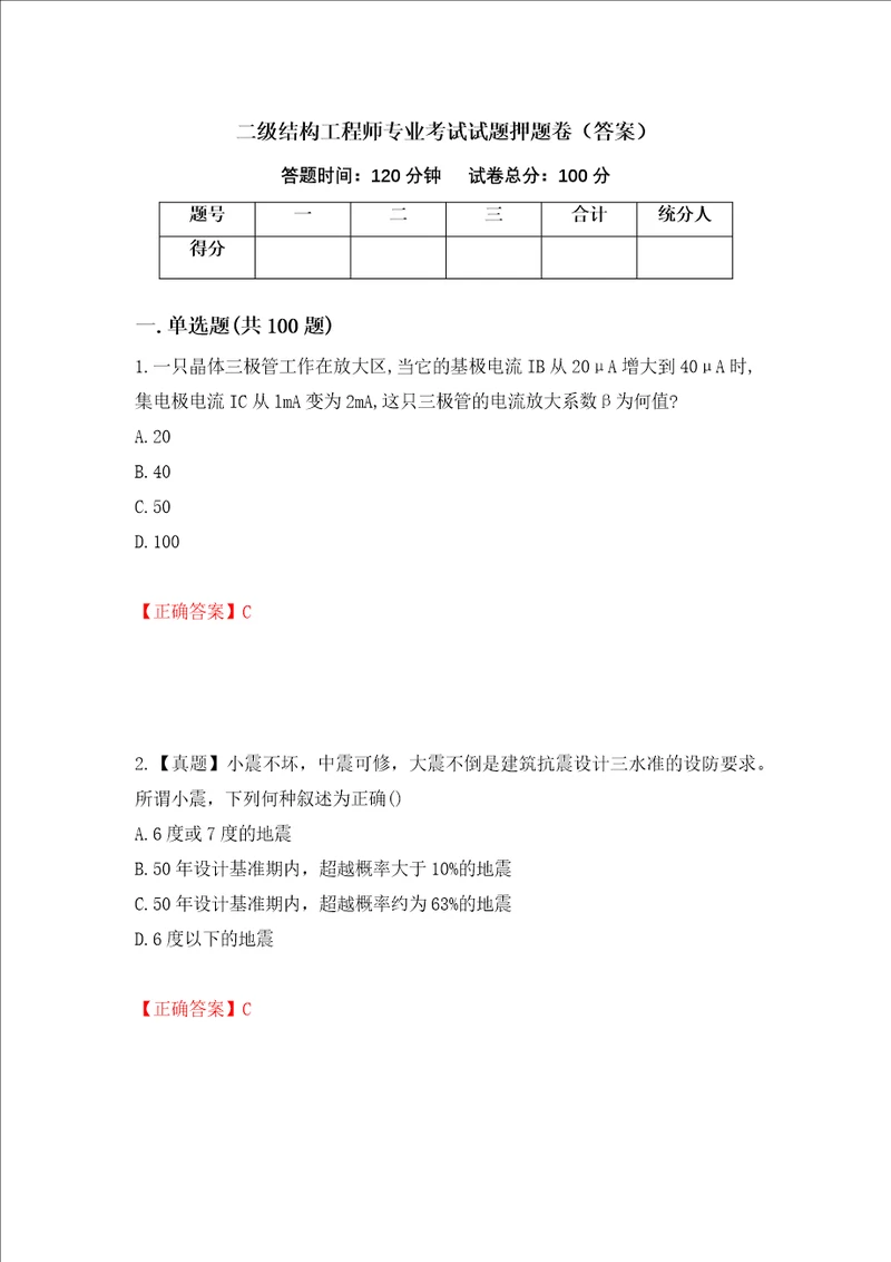 二级结构工程师专业考试试题押题卷答案95