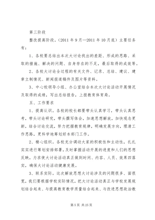 苏堡中心小学思想大解放树立新形象活动方案.docx