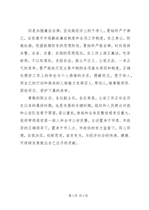 公安局局长任前承诺书 (2).docx