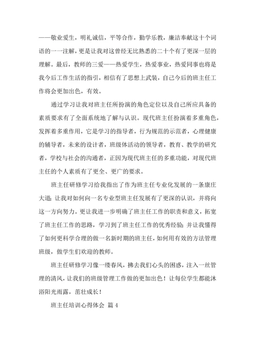 关于班主任培训心得体会模板合集9篇.docx