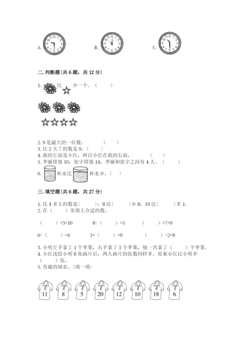 小学一年级上册数学期末测试卷附完整答案（有一套）.docx