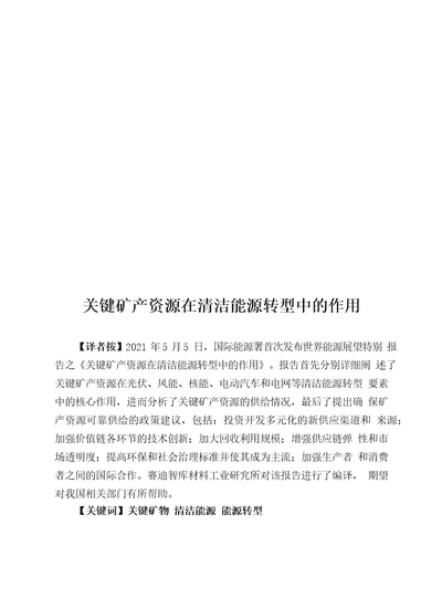 关键矿产资源在清洁能源转型中的作用