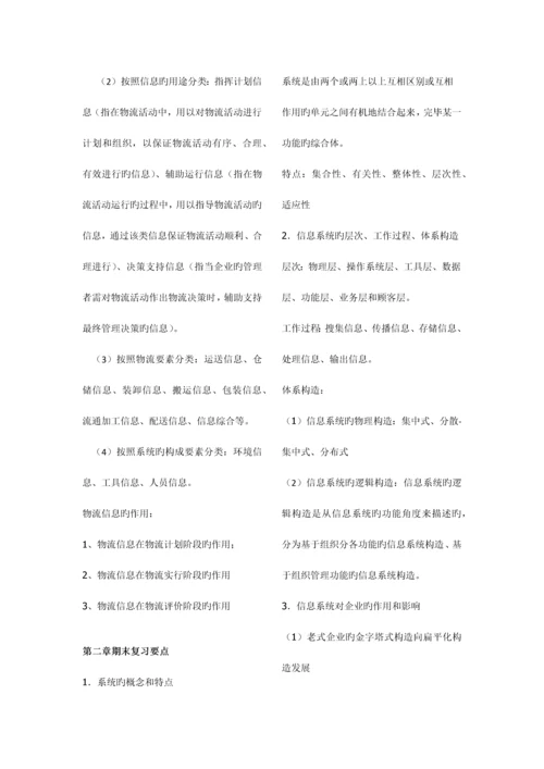 2023年物流信息系统管理复习范围详细.docx