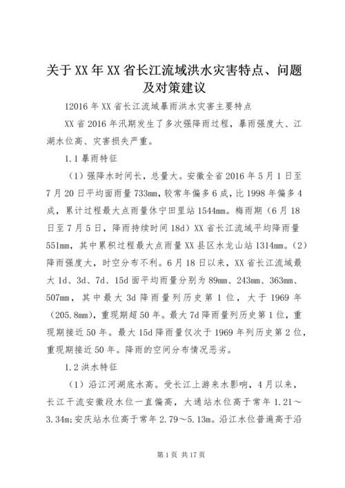 关于XX年XX省长江流域洪水灾害特点、问题及对策建议.docx