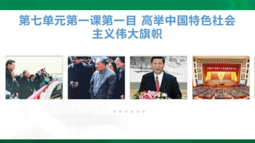 第七单元第一课第一目 高举中国特色社会主义伟大旗帜