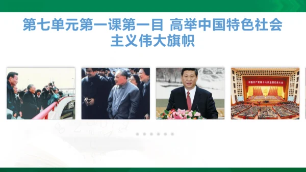 第七单元第一课第一目 高举中国特色社会主义伟大旗帜