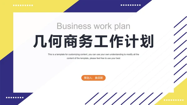 蓝黄几何商务工作计划PPT模板