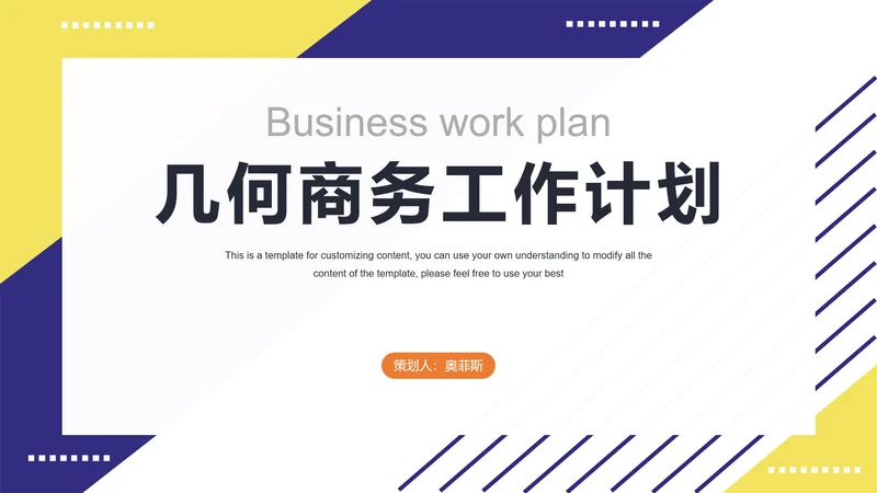 蓝黄几何商务工作计划PPT模板