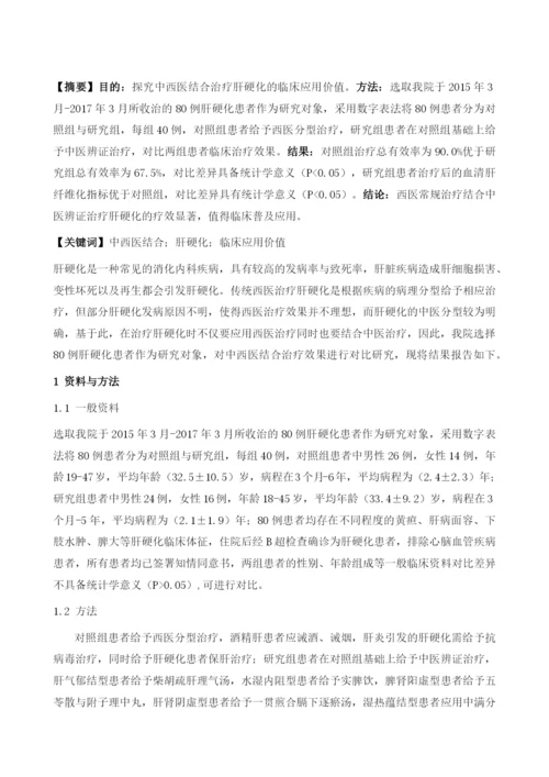 中西医结合临床治疗肝硬化的价值探讨.docx