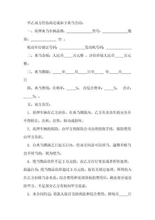 质押典当合同书（10份范本）