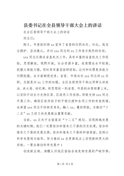 县委书记在全县领导干部大会上的讲话 (4).docx