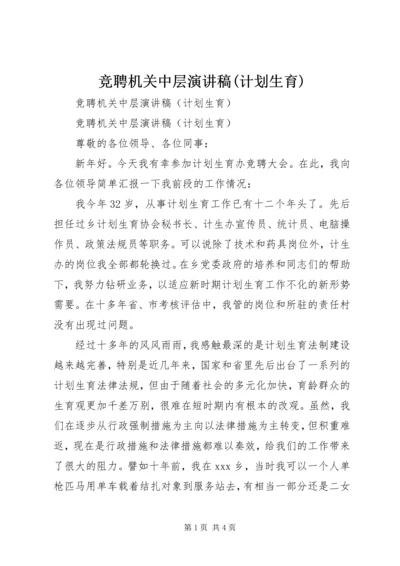 竞聘机关中层演讲稿(计划生育) (4).docx