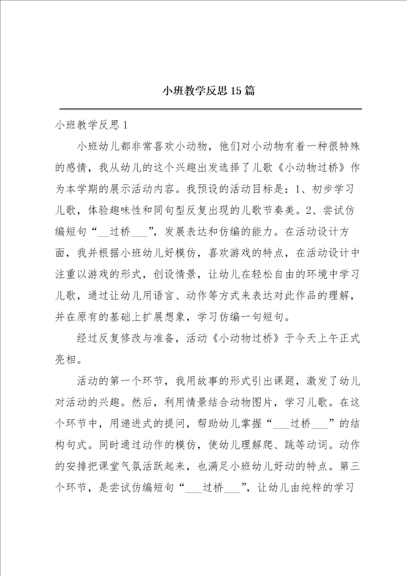 小班教学反思15篇