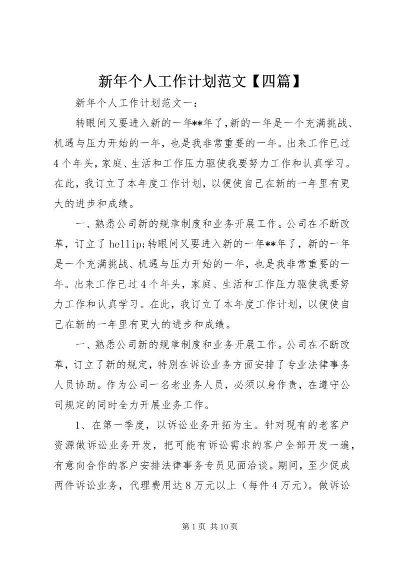 新年个人工作计划范文【四篇】.docx